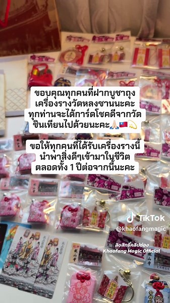 ขอบคุณทุกคนที่ฝากบูชาถุงเครื่องรางวัดหลงซานนะคะ ทุกท่านจะได้การ์ดโชคดีจากวัดชินเทียนไปด้วยนะคะ🙏🏻🇹🇼💫 ขอให้ทุกคนที่ได้รับเครื่องรางนี้นำพาสิ่งดีๆเข้ามาในชีวิต ตลอดทั้ง 1 ปีต่อจากนี้นะคะ #เครื่องรางวัดหลงซาน #เครื่องรางนําโชค #วัดหลงซานไต้หวัน #วัดหลงซาน