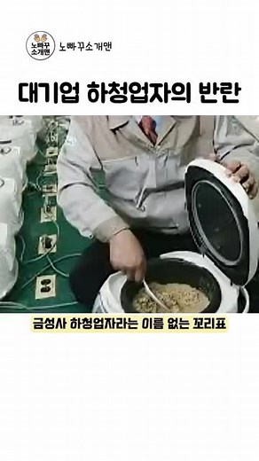 대기업 하청업자의 반란: 쿠쿠 밥솥 문제와 수리 이야기