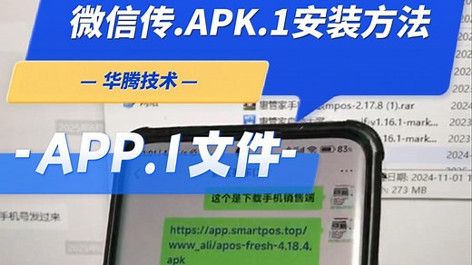 微信接收APP安装方法 微信传APP安装方法 惠管家收银安装方法 微信apk安装包下载 微信发送apk变成apk.1,一招搞定,可直接安装 收到的安装包无法安