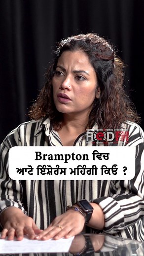 Why is auto insurance so expensive in Brampton? Brampton ਵਿਚ ਆਟੋ-ਇੰਸ਼ੋਰੰਸ ਏਨੀ ਮਹਿੰਗੀ ਕਿਓਂ ? . . #autoinsurance #redfmtoronto #canada #brampton | RED FM Toronto | Facebook
