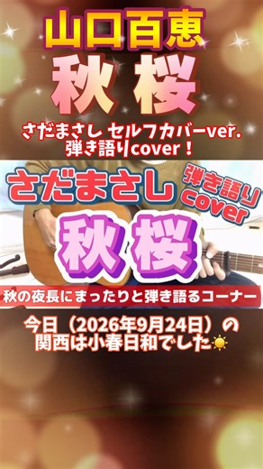 山口百恵 「秋桜」 弾き語りカバー！ さだまさし セルフカバー バージョンを弾き語りカバー！ いい歌詞にいいメロディですね！