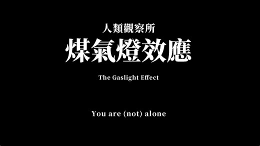 警惕！你身边的隐形心理情感操控——煤气灯效应_哔哩哔哩_bilibili