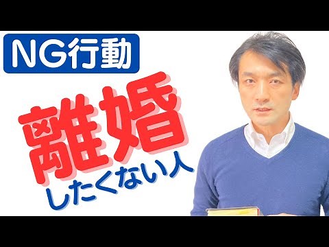 夫婦関係修復、再構築したい人がやってはいけないこと、すべきこと