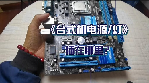 电脑的power LED+-插在哪里？电源开关怎么接？