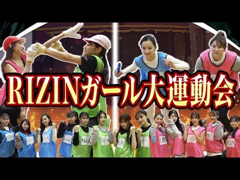 【RIZINガール2023】出番を懸けたサバイバル合宿 完結(後半)