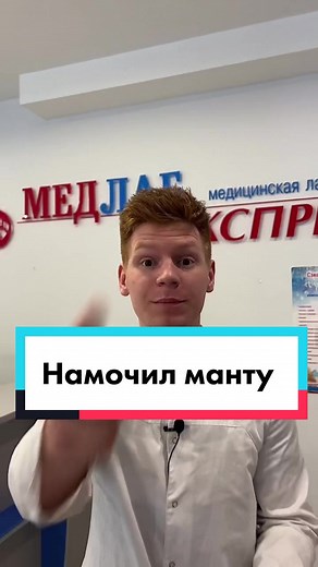 Что делать, если намочил манту?