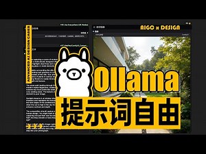 AI设计工作流进阶玩法，Ollama解放双手，多种玩法实现提示词自由！