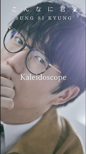 ソン・シギョン - Kaleidoscope #SungSiKyung #성시경