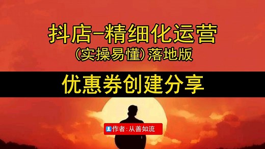 第二版块-16-抖店优惠券创建分享，在哪活动提报