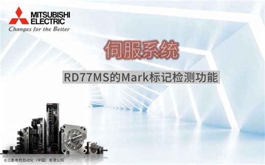 三菱电机自动化【伺服系统】RD77MS的Mark标记检测功能
