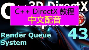 51_渲染队列系统_[DirectX11教程]