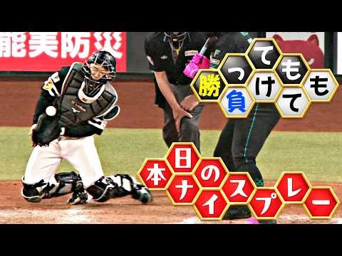 【勝っても】本日のナイスプレー【負けても】(2026年4月11日)