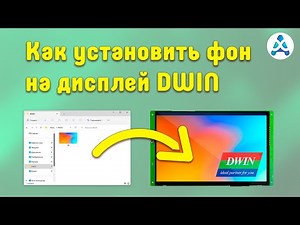Как установить фон на дисплей DWIN -