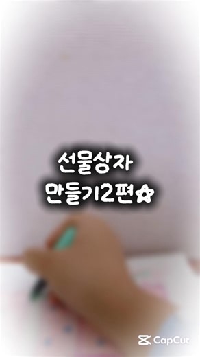 (삐빅)선물상자 만들기2편|#아이브 #삐빅 #댓막금지 #선물상자 #만들기 #떡상기원 #구독부탁합니다 #지윤이만_쓸수있음 #다이브 #그림계 #그림 #스퀴시 #눌러주세용