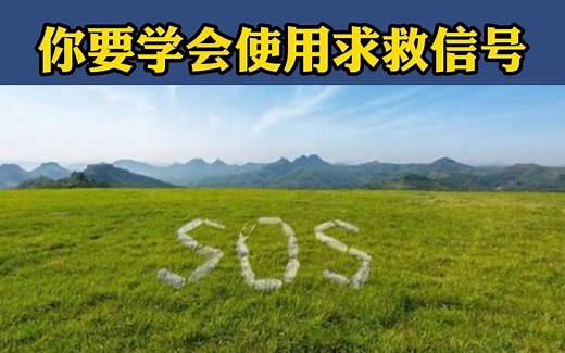 你要学会使用求救信号