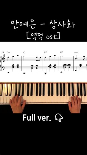 안예은-상사화 (역적 백성을 훔친 도적 OST) / Piano Cover / Sheet