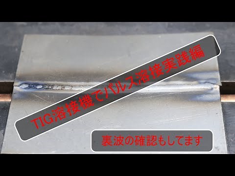【tig溶接の基本】TIG溶接のパルスとは❗️No.3運用編1(突合せTIG溶接),tig welding【株式会社ハイド】