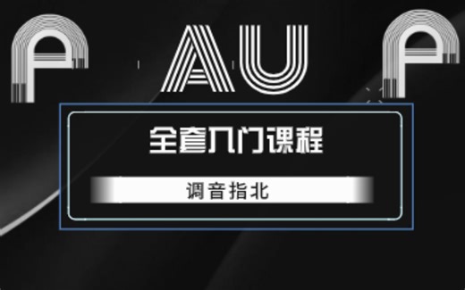 【AU全套入门课程】调音指北