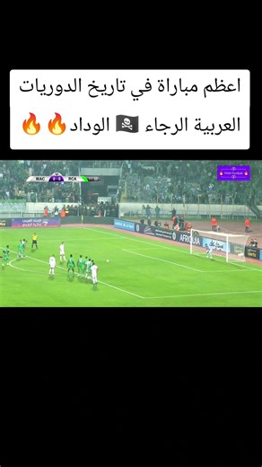 الرجاء 🆚الوداد 4-4 2019#creatorsearchinsights #كرة_قدم #ملخص_مباراة #اهداف #دوري_الابطال
