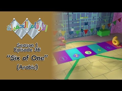 Numberjacks - S01E36 - Six of One - Arabic (SAT-7 Kids Broadcast) [HQ]