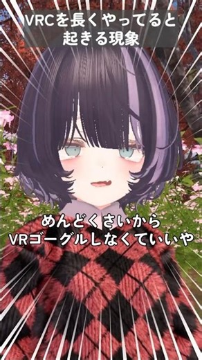長くやってると起きる現象#vrchat #あるある #shorts
