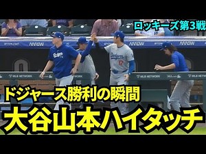 シーズン最終戦！有終の美を飾ったドジャース！2-1で勝利し大谷と山本はハイタッチ！【現地映像】9月30日ドジャースvsロッキーズ第3戦