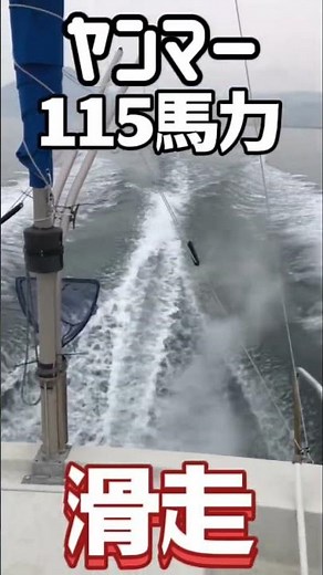 【プレジャーボート】ヤンマー115馬力プレーニング！