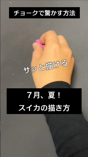 【ASMR]黒板アートが上手くなる！チョーク、7月、スイカの描き方#shorts#黒板アート#チョークアート#chalkart#drawing#viral#art#asmr#イラスト#先生