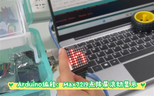Arduino智能硬件编程：MAX7219点阵屏滚动显示