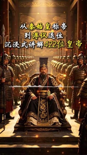 从秦始皇称帝到溥仪退位，一条视频讲清楚中国422位皇帝的前世今生#秦始皇嬴政 #溥仪 #中国古代史讲解