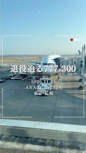 2025.11.25 退役迫るB777-300 ANA51東京-札幌 JA752A 旅のダイジェスト#b777300er