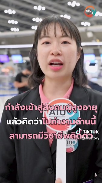 เรียนบริบาลที่ AIU พร้อมโอกาสทำงานที่ญี่ปุ่น
