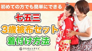 【七五三の着付け】三歳の女の子に自分で着物を着せるには？/動画付でわかりやすく説明 | きものレンタリエのきもの豆知識