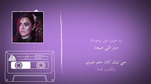 كاريوكي أغاني شيرين عبد الوهاب كاملة