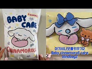 [Paper Diy✨] 아기시나모롤키우기2블라인드백/Baby cinnamoroll care2 blindbag|ASMR