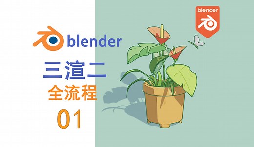 【Blender】一看就会！三渲二全流程教学 | 第一期（新手宝宝也能学）