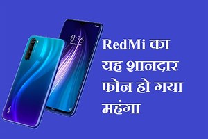 Xiaomi ने दिया बड़ा झटका, महंगा कर दिया अपना यह शानदार स्मार्टफोन