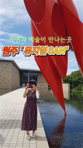 자연 속에 숨은 특별한 공간 원주에서 만난 아름다운 하루 뮤지엄 SAN #원주여행 #뮤지엄산 #museum SAN #wonju #노선언니