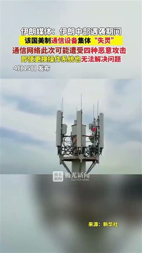 伊朗媒体：伊朗中部遇袭期间，该国美制通信设备集体“失灵”，通信网络此次可能遭受四种恶意攻击，即使更换操作系统也无法解决问题