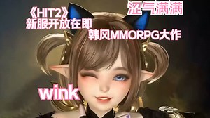 《HIT2》平衡世界新服即将开放！建模无敌的韩风MMORPG大作