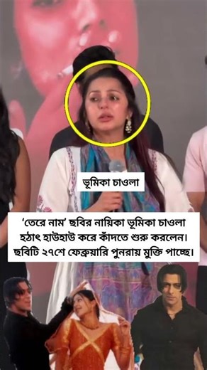 তেরে নাম’ ছবির নায়িকা ভূমিকা চাওলা হঠাৎ হাউহাউ করে কাঁদতে শুরু করলেন।#shorts