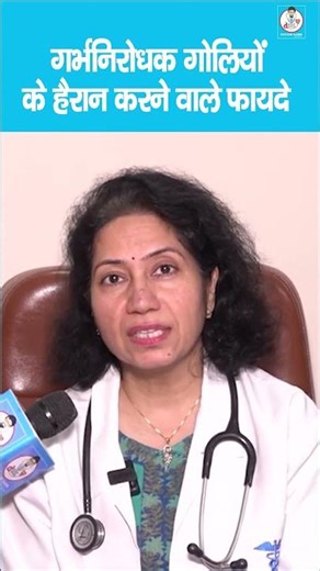 Benefits of Birth Control Pills | सिर्फ बच्चा रोकना नहीं, कैंसर से भी बचाती है ये गो/ली!