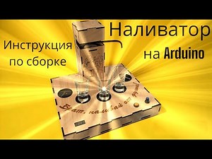 НАЛИВАТОР НАПИТКОВ НА ARDUINO! (Робот - бармен) Видеоинструкция По Сборке.