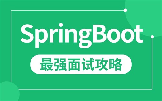 2025最强SpringBoot面试教程，一口气刷完面试必问的19个springboot面试核心知识点，让你面试少走99%的弯路！
