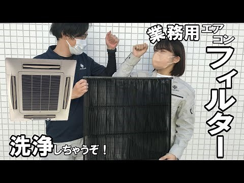 業務用エアコンのフィルター掃除してみた！簡単すぎて誰でもできるのでは！？