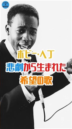 悲劇から生まれた希望の歌【ボビー・ヘブ】ハッシュタグ：#いなせなmusic #bobbyhebb #サニー #名曲誕生秘話 #ソウルミュージック #スタンダードナンバー