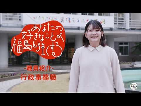 「行政事務」の職員紹介 ～あなたの好きなことが福島を強くする～ （職員採用ＰＲ動画）