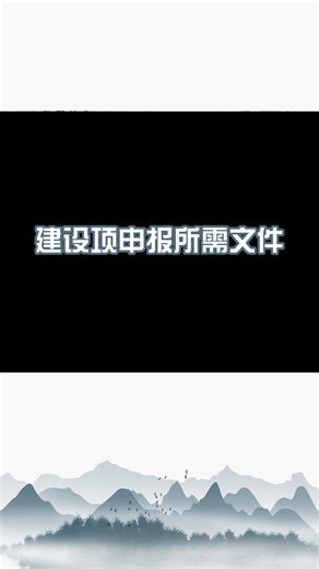 建设项申报前需要提供哪些文件? #环评 #环评报告 #环评审批 #环评代办 #环评代理