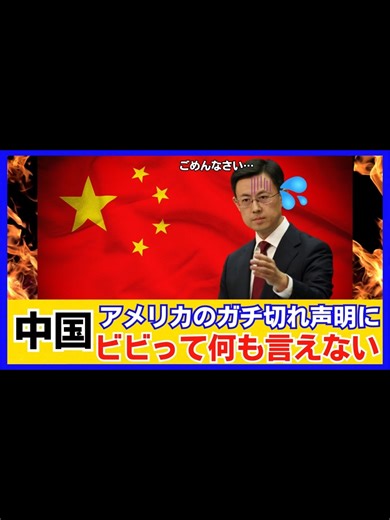 【弱い】中国 アメリカのブチ切れに配慮して、めちゃくちゃビビった声明を発表してしまう#速報 #news #fyp #日本