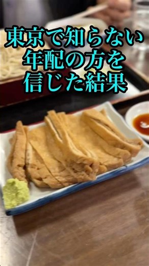 東京で知らない年配の方を信じた結果 #グルメ